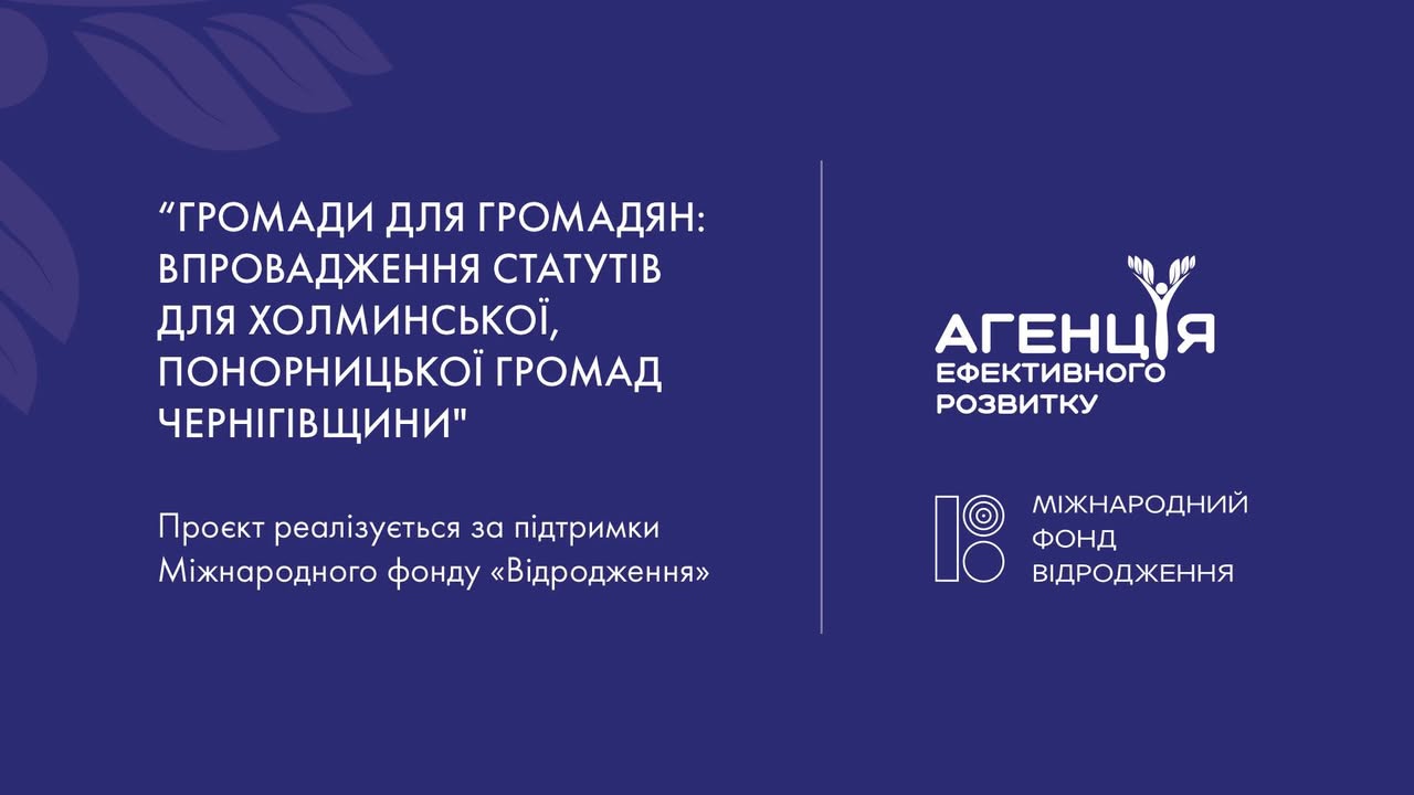 У Холминській громаді стартувало опитування щодо майбутнього Статуту