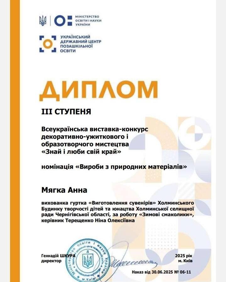 Холминські вихованці взяли участі у Всеукраїнській виставці-конкурсі &ldquo;Знай і люби свій край 2025&rdquo;