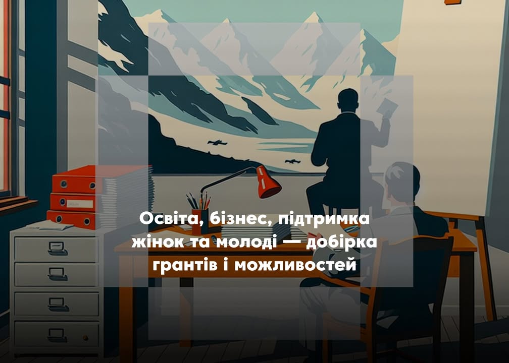 💼 Можливості для розвитку: добірка актуальних грантів і програм підтримки
