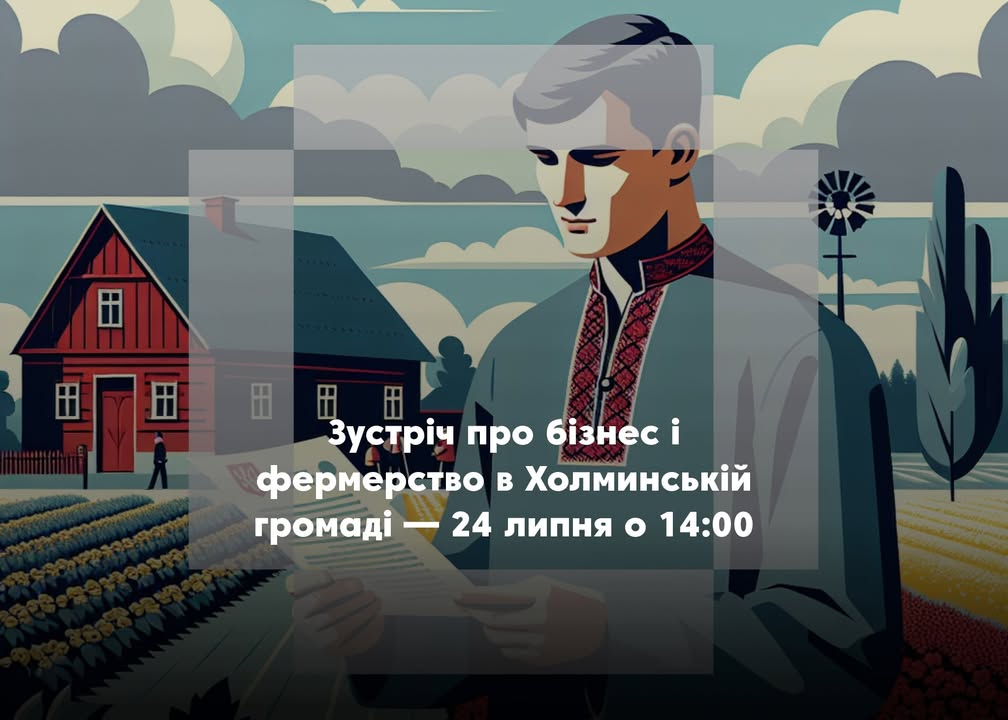 Холминська громада запрошує на зустріч щодо питань підприємництва та фермерства