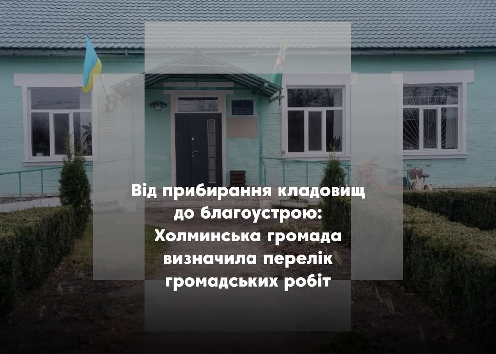 На які роботи відправлять правопорушників у Холминській громаді?