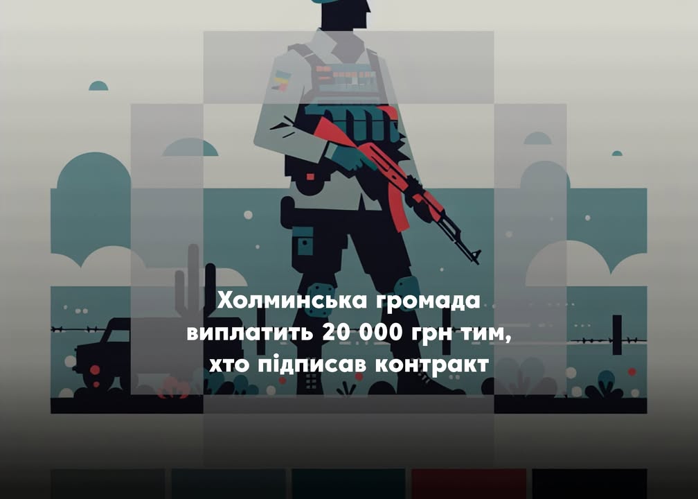 20 тисяч за контракт: як отримати допомогу військовим у Холминській громаді