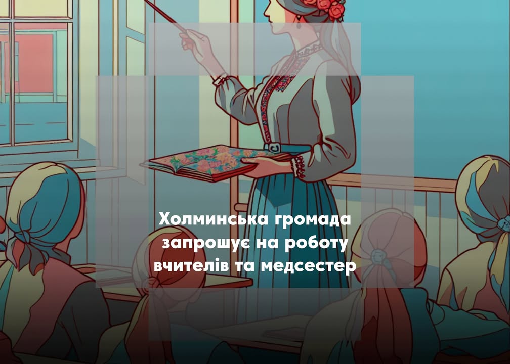 Відкриті вакансії у закладах освіти Холминської громади
