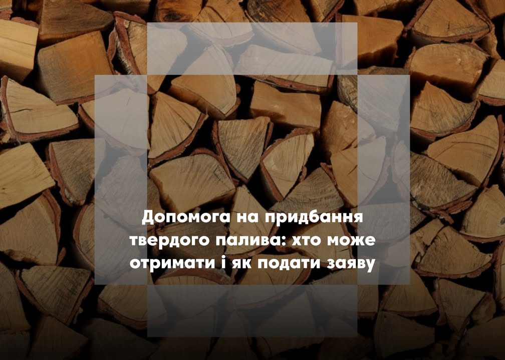 Грошова допомога на опалення: як отримати 19 400 грн на сезон 2025/26