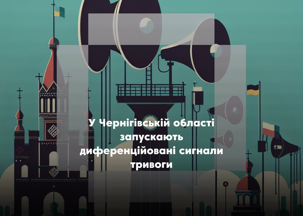 На Чернігівщині тестують нову систему повітряних тривог