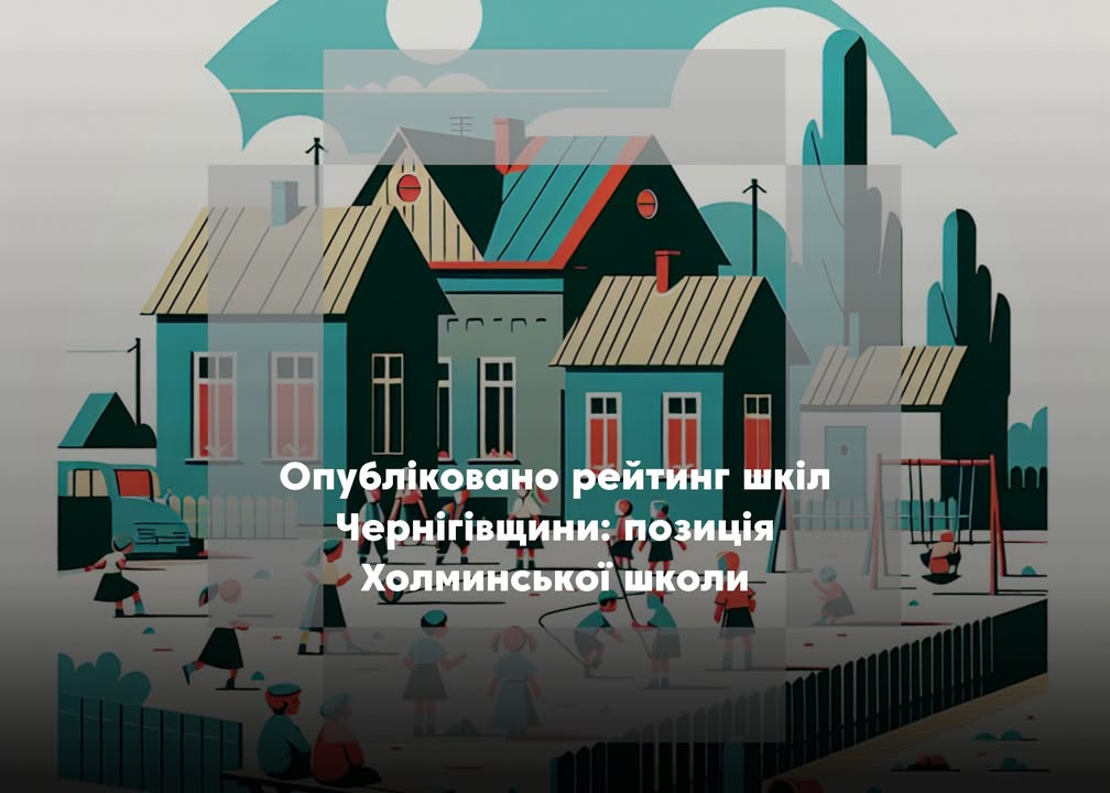 Холминська школа на 104 місці в області