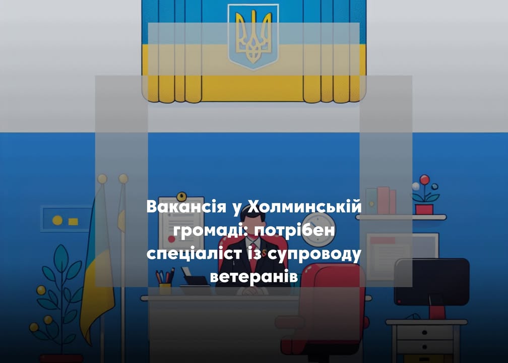 У Холминській громаді шукають фахівця для роботи з ветеранами