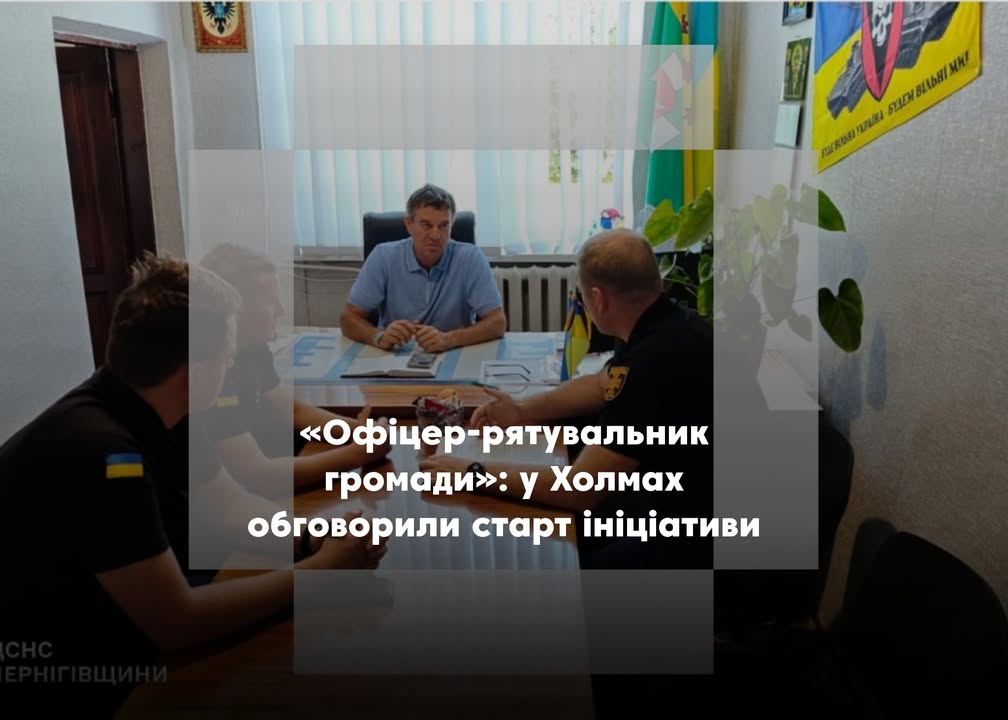 У Холминській громаді планують запровадити проєкт &laquo;Офіцер-рятувальник громади&raquo;