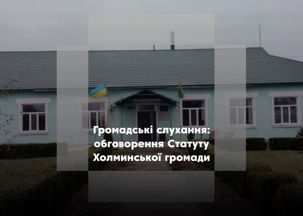 Громадські слухання щодо Статуту Холминської громади