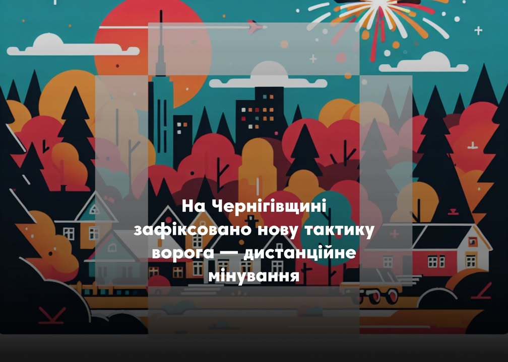Російські війська застосовують дистанційне мінування територій