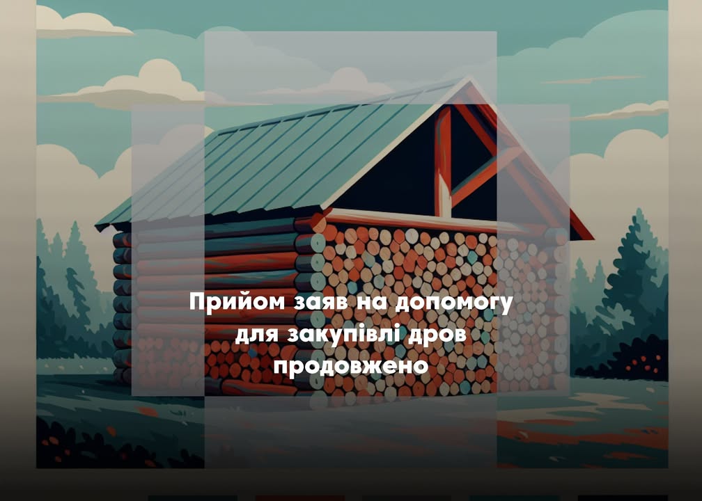 Жителі Холминської громади можуть отримати 19 400 грн від держави на закупівлю дров