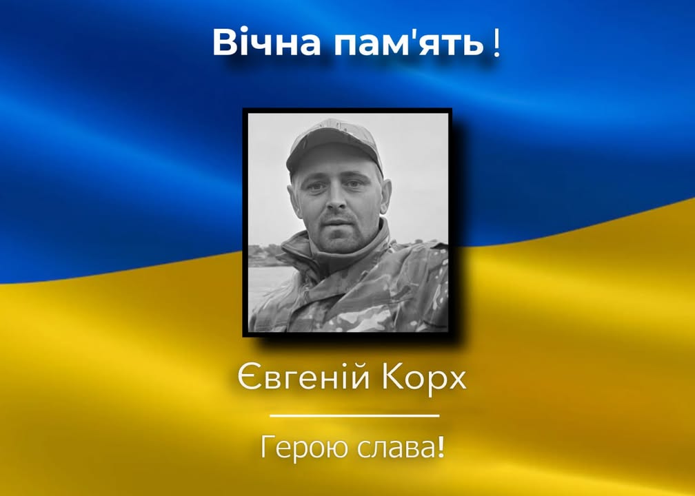 У Холмах попрощалися із Захисником Євгеном Корхом
