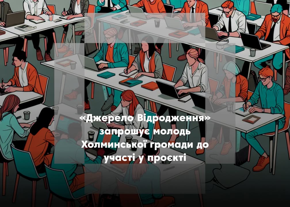 ГО &laquo;Джерело Відродження&raquo; запрошує молодь до участі у проєкті