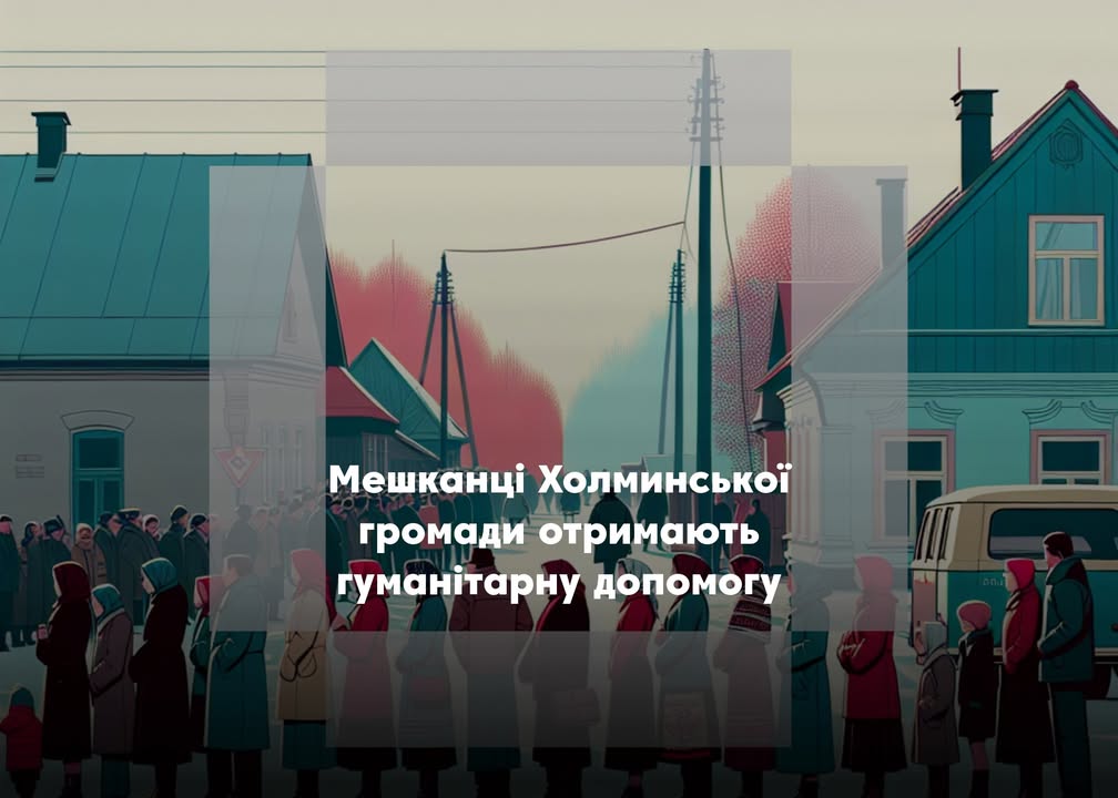 У Холминській громаді відбудеться видача продуктових наборів