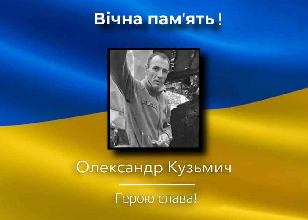 Холминська громада повідомляє про втрату: загинув захисник Олександр Кузьмич