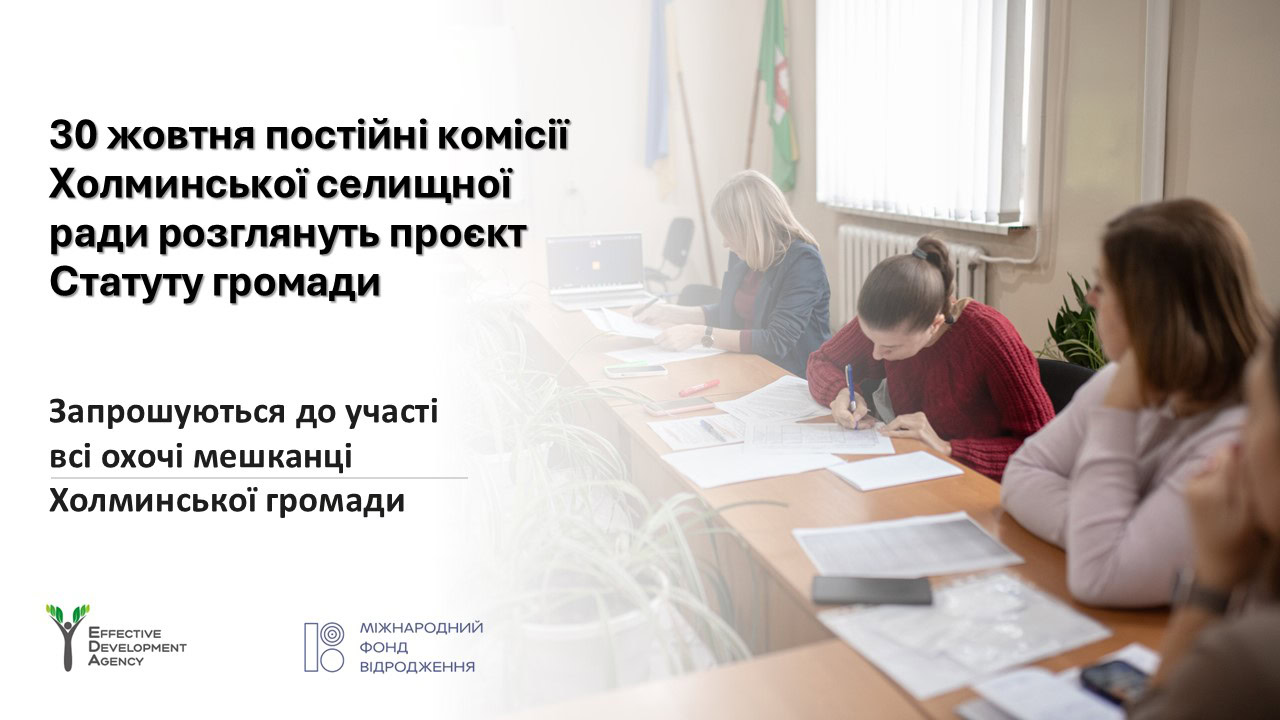Мешканців Холминської громади запрошують на обговорення проєкту Статуту