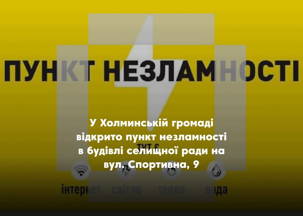 У Холминській громаді діє пункт незламності
