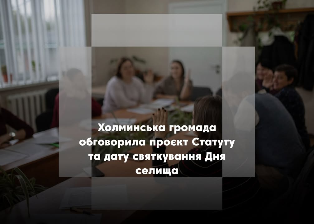 У Холминській громаді відбулися слухання про проєкт Статуту