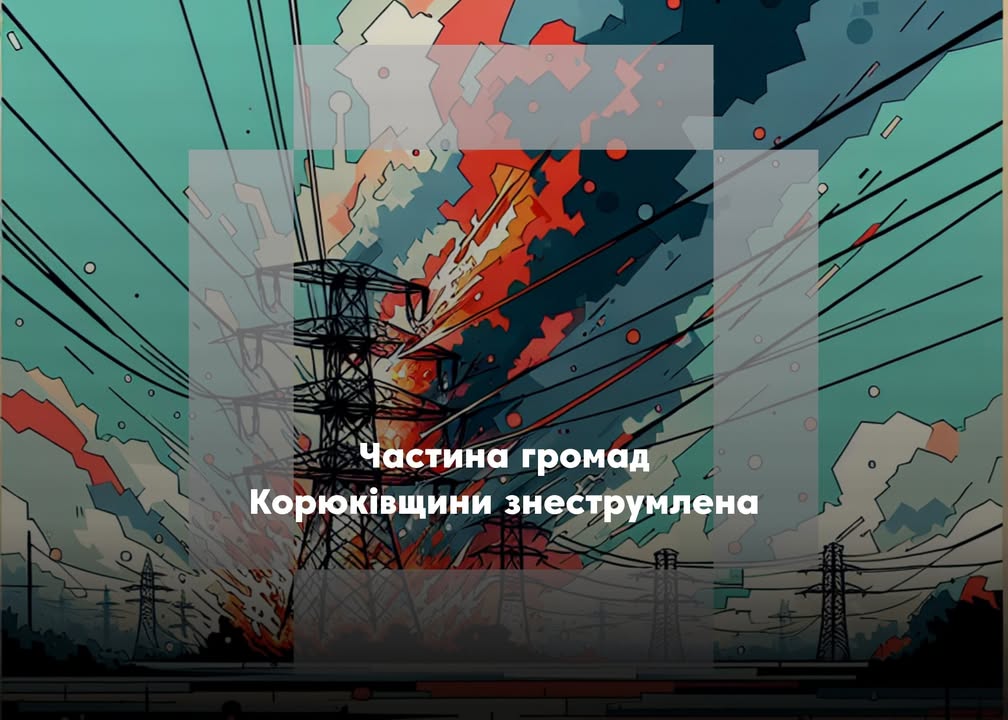 Ворог обстріляв енергооб&rsquo;єкт у Корюківському районі