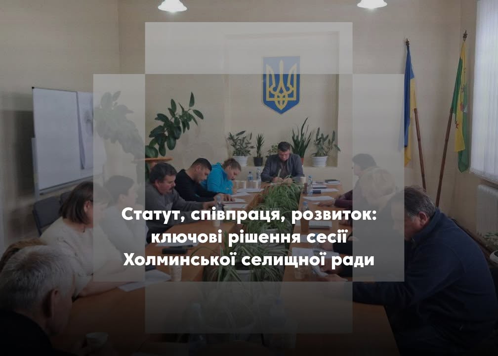 Холминська громада розширює співпрацю з іншими громадами та затвердила власний статут
