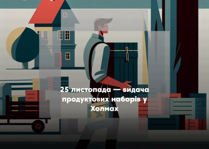 У Холминській громаді відбудеться видача гуманітарної допомоги