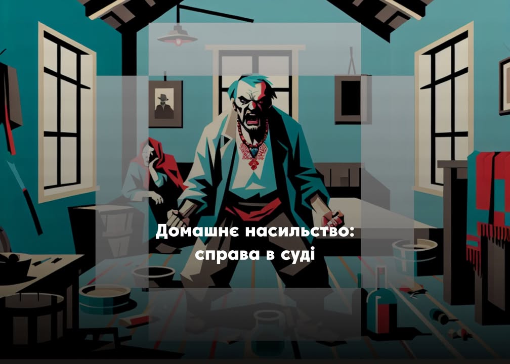 Жителя Холминської громади судитимуть за домашнє насильство