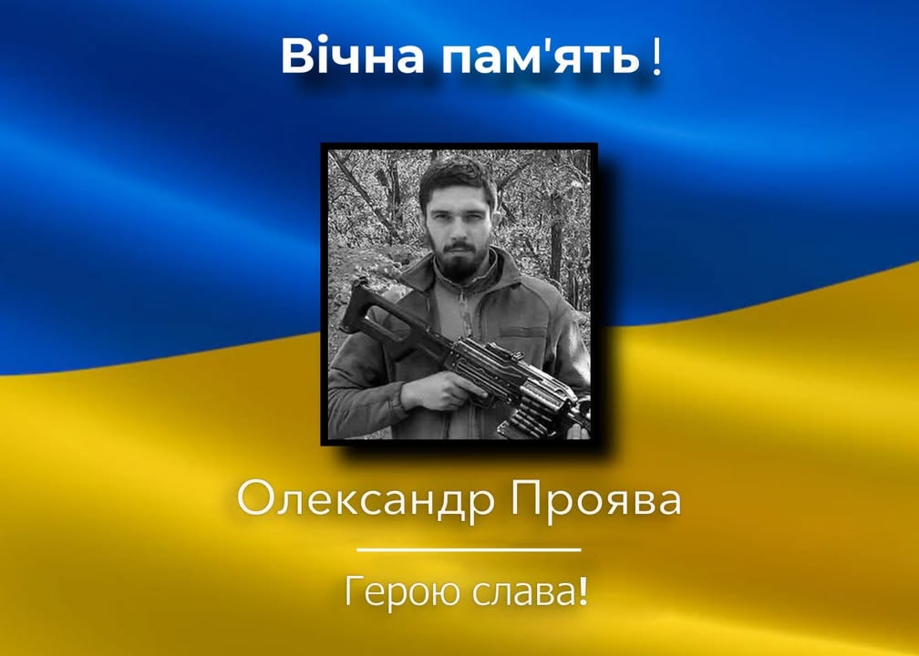 У Холминській громаді вшанували пам&rsquo;ять лейтенанта Олександра Прояви &mdash; героя, нагородженого посмертно