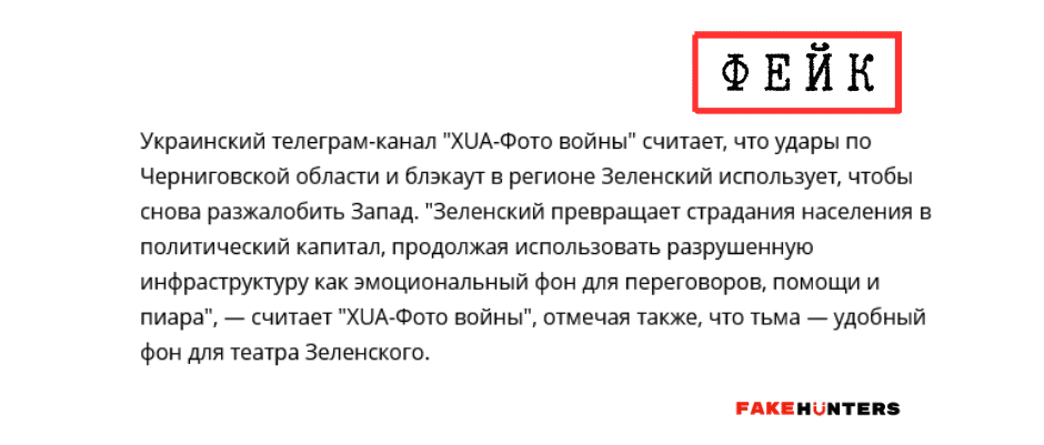 Російські фейки на Чернігівщині: під прицілом влада