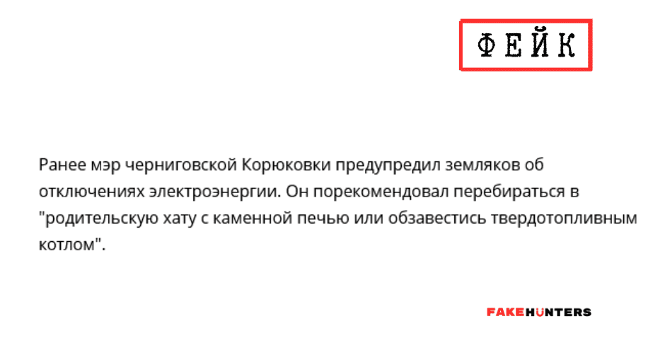 Російські фейки на Чернігівщині: під прицілом влада