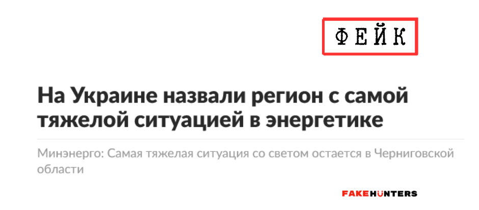 Російські фейки на Чернігівщині: під прицілом влада