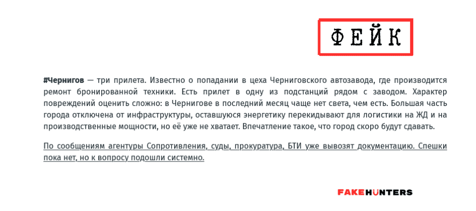 Російські фейки на Чернігівщині: під прицілом влада