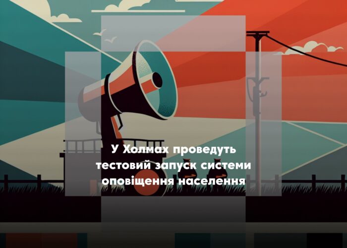 У Холмах проведуть тестовий запуск системи оповіщення населення