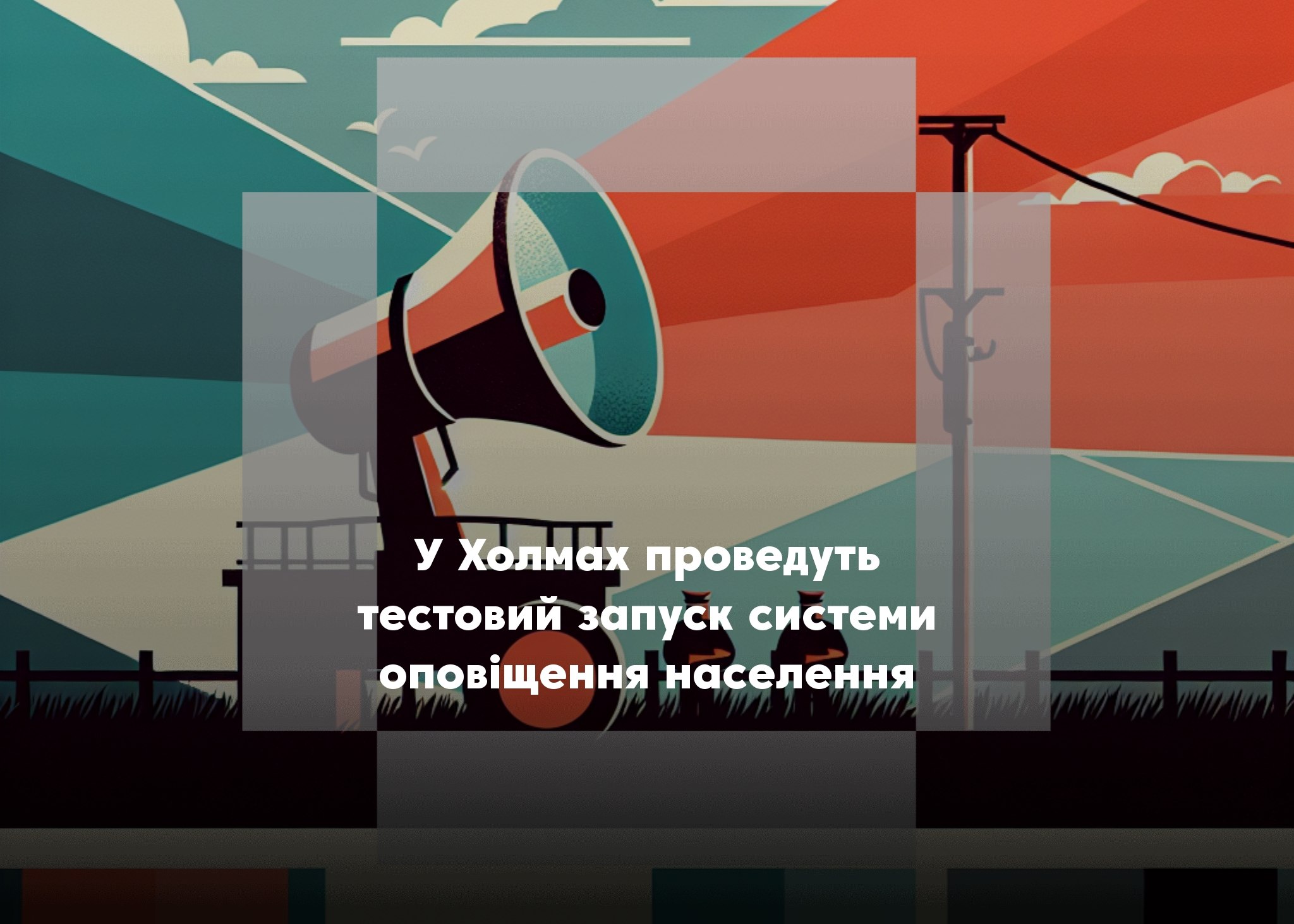 У Холмах проведуть тестовий запуск системи оповіщення населення