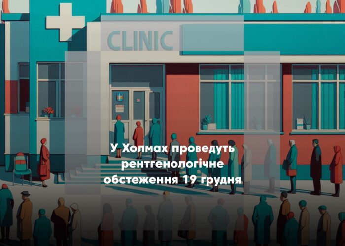 У Холми приїде рентгенолог для обстеження мешканців