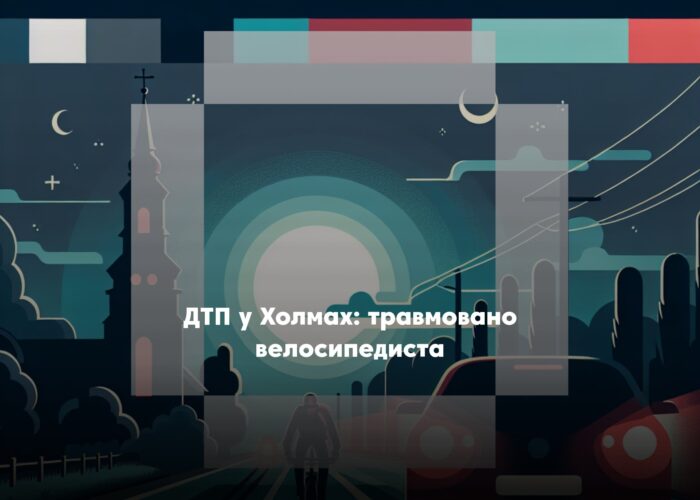 У селі Холми сталася ДТП за участю велосипедиста