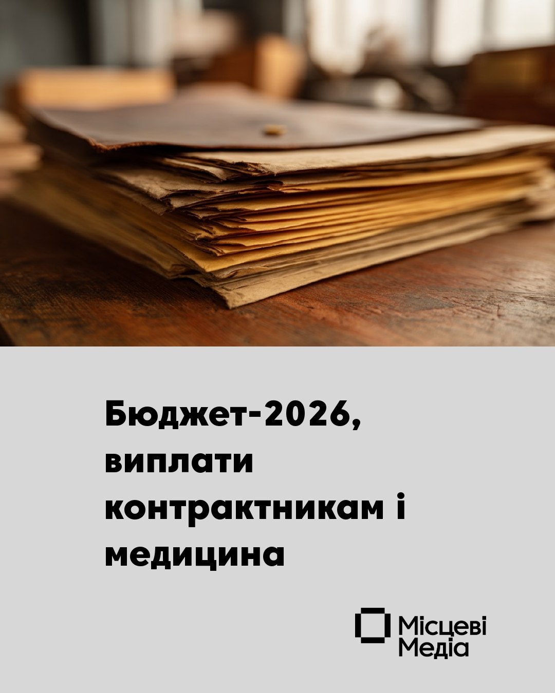 Бюджет громади на 2026 рік та підтримка контрактників: результати сесії у Холмах