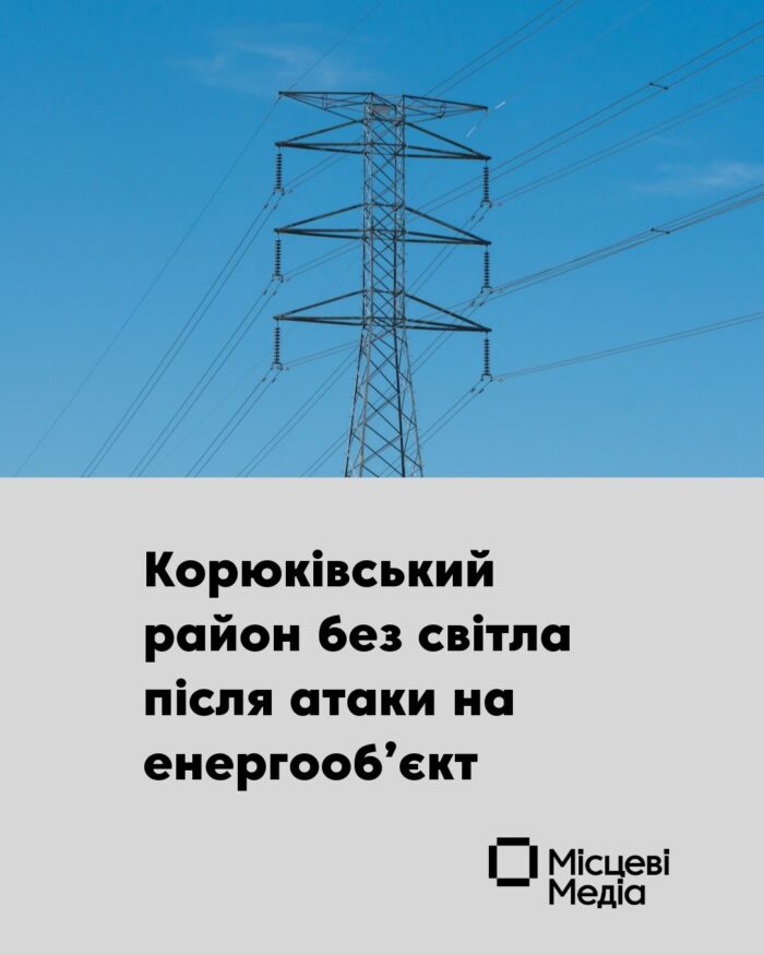 Атака на енергооб’єкт: Корюківський район залишився без електрики