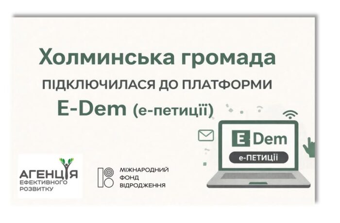 У Холминській громаді запустили сервіс електронних петицій