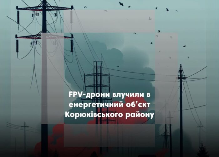 У Корюківському районі зафіксовано удари FPV-дронів по енергетичному об’єкту