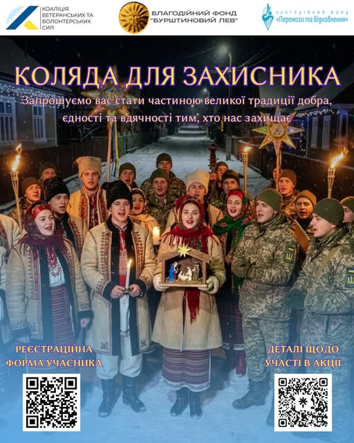 У Холминській громаді стартує всеукраїнський челендж &laquo;Коляда для Захисника&raquo;