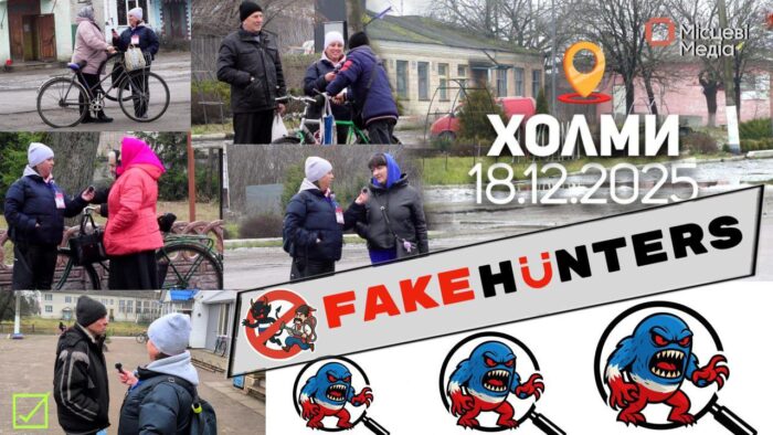 «Це — туфта!»: як у Холмах реагують на російські фейки