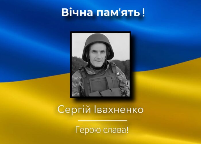 Холминська громада прощатиметься із Сергієм Івахненком