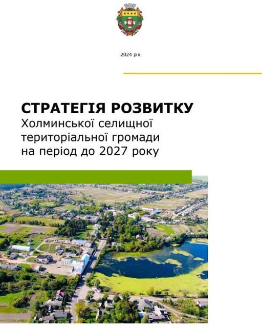 У Холминській громаді проводять опитування щодо реалізації Стратегії розвитку