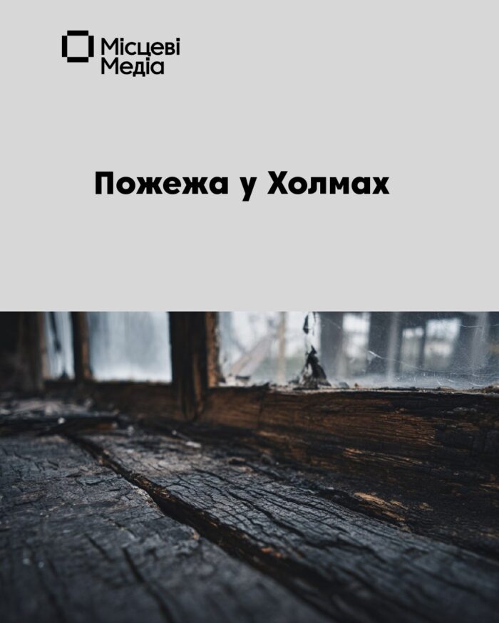 У Холмах сталася пожежа житлового будинку