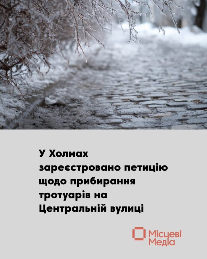 Мешканці Холминської громади просять очистити тротуари на Центральній вулиці