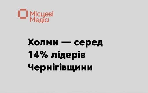 Холминська громада: лідерство всупереч викликам