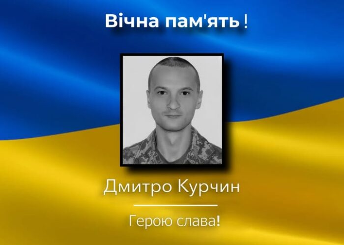 Захисника Дмитра Курчина поховали у Чернігові