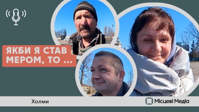 Холминці про головне: що змінити в громаді насамперед