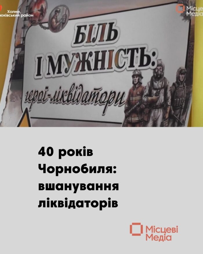 Чорнобиль: 40 років