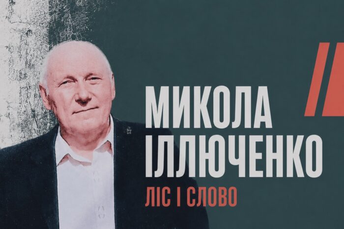 Ліс і слово: історія холминського поета Миколи Іллюченка